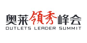 携手新华报业传媒集团扬子晚报吹响奥莱产业集结号，第11届奥莱领秀峰会5月22-24日于南京盛大举办