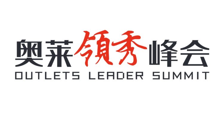 携手新华报业传媒集团扬子晚报吹响奥莱产业集结号,第11届奥莱领秀峰会5月22-24日于南京盛大举办