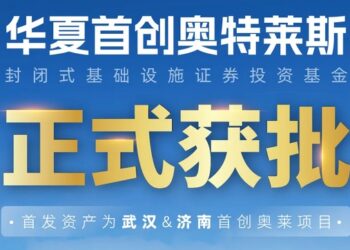 首单奥莱消费REITs正式获批 首创钜大担任运管机构