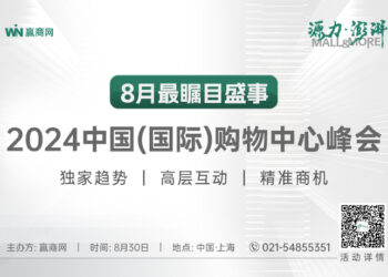 8月30日！第9届中国(国际)购物中心峰会，商业地产年度最值得关注的行业盛会之一！