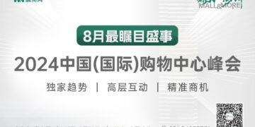 8月30日！第9届中国(国际)购物中心峰会，商业地产年度最值得关注的行业盛会之一！