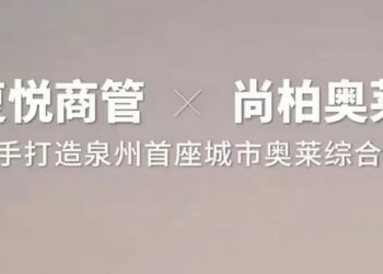 尚柏奥莱与复星集团强强联手，打造泉州首座奥特莱斯综合体