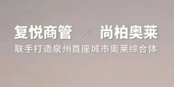 尚柏奥莱与复星集团强强联手，打造泉州首座奥特莱斯综合体