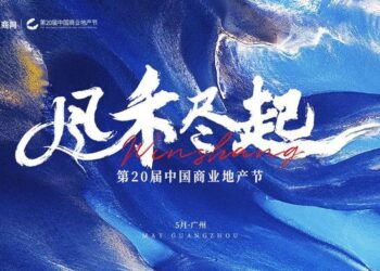 风禾尽起丨第20届中国商业地产节开启年度相约