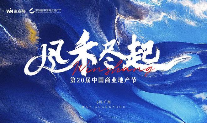 风禾尽起丨第20届中国商业地产节开启年度相约