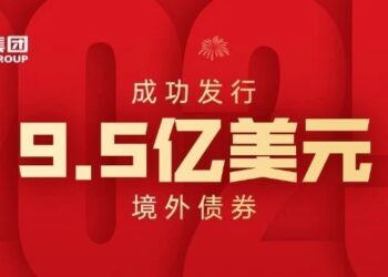 首创集团成功发行9.5亿美元境外债券