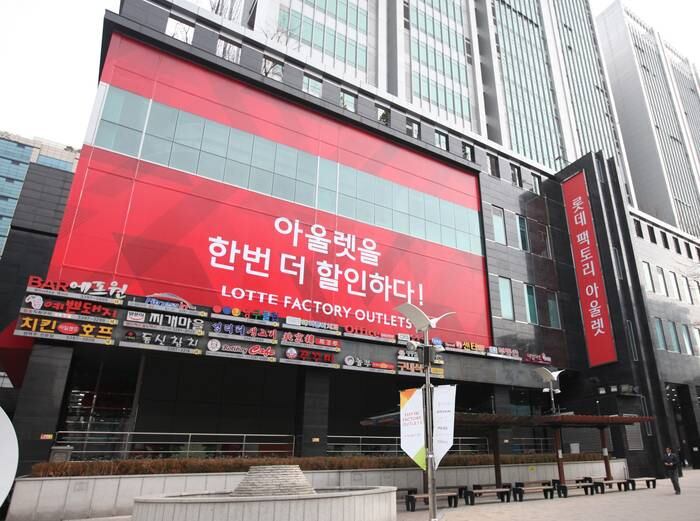 乐天奥特莱斯加山工厂店将于9月30日关闭