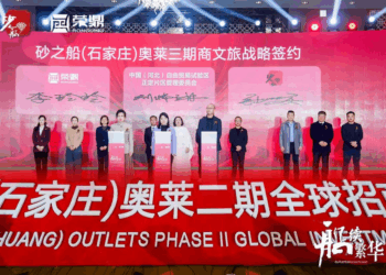 砂之船（石家庄）奥莱二期全球招商发布会成功举行