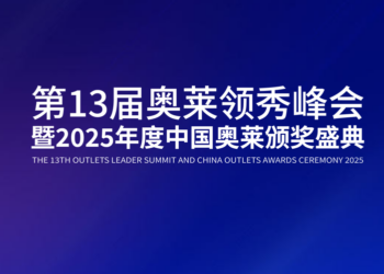 第13届奥莱领秀峰会 | 6月17日在杭州盛大举办!报名通道正式开启