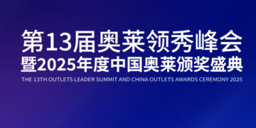 第13届奥莱领秀峰会 | 6月17日在杭州盛大举办！报名通道正式开启