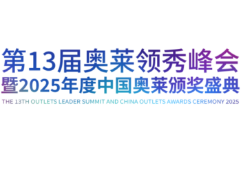 2025年度中国奥莱颁奖盛典奖项评选说明
