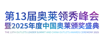 2025年度中国奥莱颁奖盛典奖项评选说明